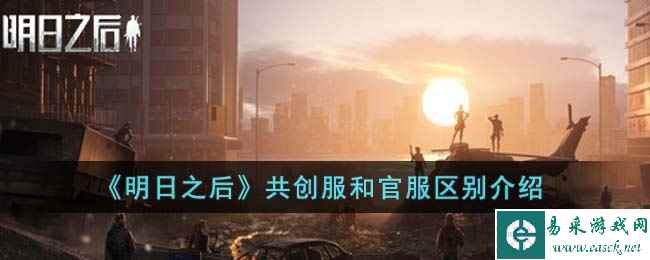 《明日之后》共创服和官服区别介绍