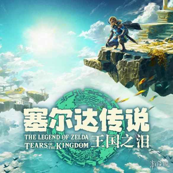 《塞尔达:王国之泪》各区服解锁时间参考 澳大利亚最早