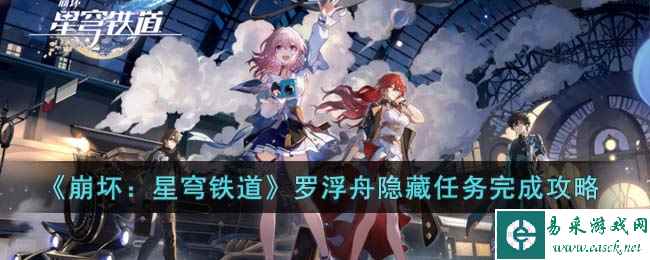 《崩坏：星穹铁道》罗浮舟隐藏任务完成攻略