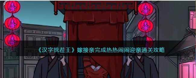 《汉字找茬王》嫁接亲完成热热闹闹迎亲通关攻略
