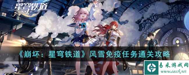 《崩坏：星穹铁道》风雪免疫任务通关攻略