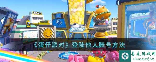 《蛋仔派对》登陆他人账号方法