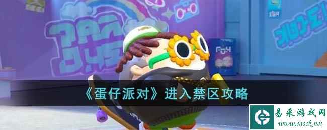《蛋仔派对》进入禁区攻略