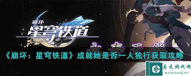 《崩坏：星穹铁道》成就她是否一人独行获取攻略