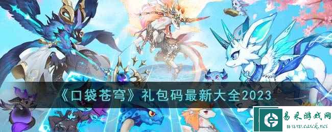 《口袋苍穹》礼包码最新大全2023