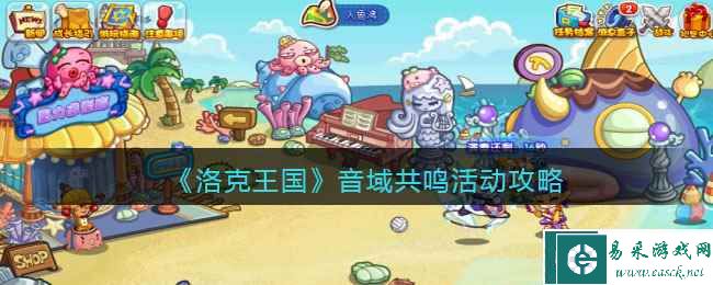 《洛克王国》音域共鸣活动攻略
