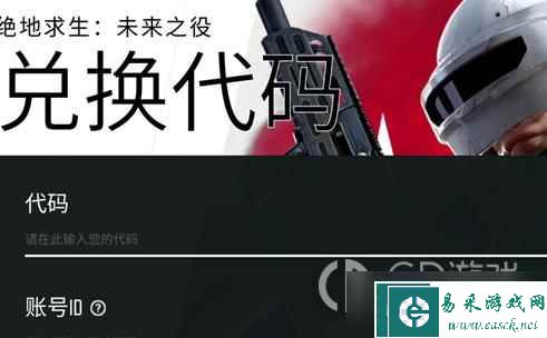 《绝地求生未来之役》兑换码分享2023最新