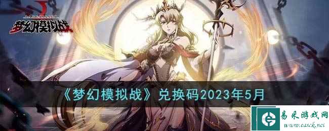 《梦幻模拟战》兑换码2023年5月
