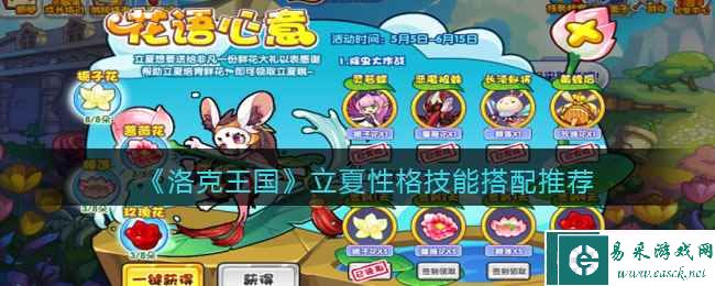 《洛克王国》立夏性格技能搭配推荐