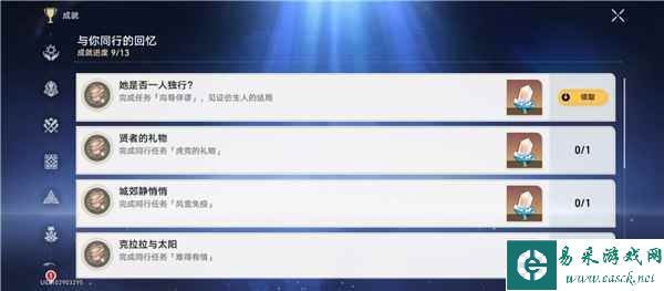 《崩坏：星穹铁道》成就她是否一人独行获取攻略