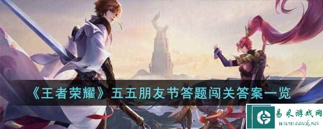 《王者荣耀》五五朋友节答题闯关答案一览