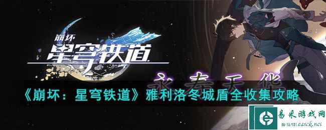 《崩坏：星穹铁道》雅利洛冬城盾全收集攻略