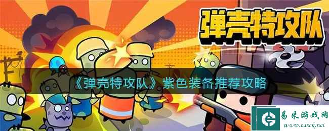 《弹壳特攻队》紫色装备推荐攻略