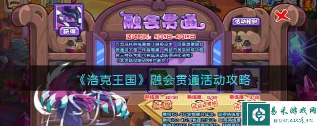 《洛克王国》融会贯通活动攻略