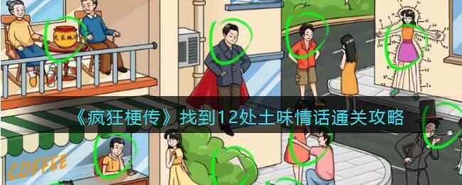 《疯狂梗传》找到12处土味情话通关攻略