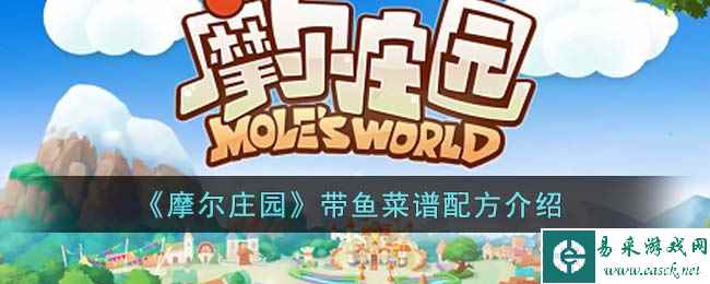 《摩尔庄园》带鱼菜谱配方介绍