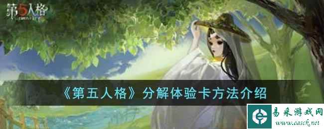 《第五人格》分解体验卡方法介绍