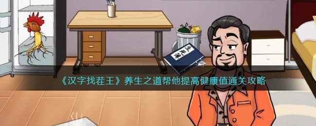 《汉字找茬王》养生之道帮他提高健康值通关攻略