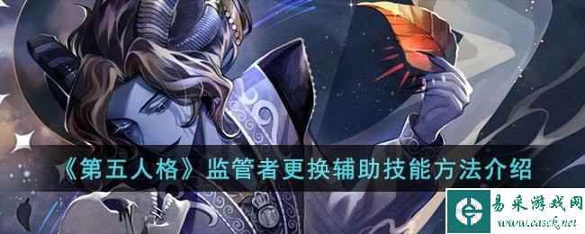《第五人格》监管者更换辅助技能方法介绍