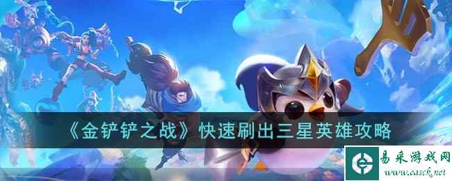 《金铲铲之战》快速刷出三星英雄攻略