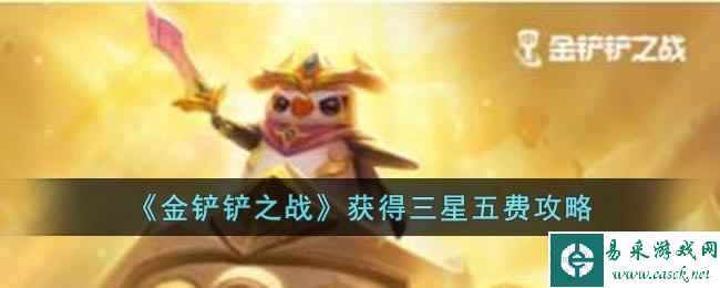 《金铲铲之战》获得三星五费攻略