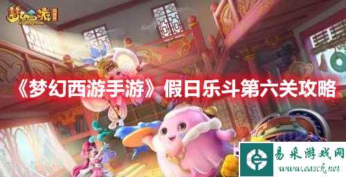 《梦幻西游手游》假日乐斗第六关攻略