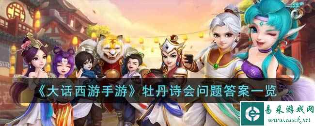 《大话西游手游》牡丹诗会问题答案一览