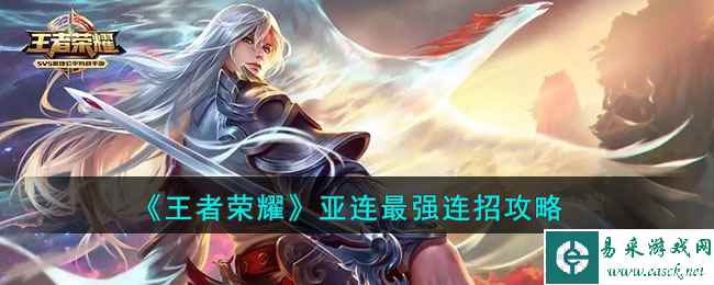 《王者荣耀》亚连最强连招攻略