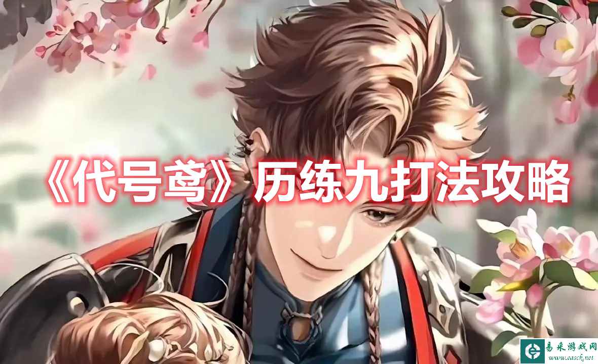 《代号鸢》历练九打法攻略