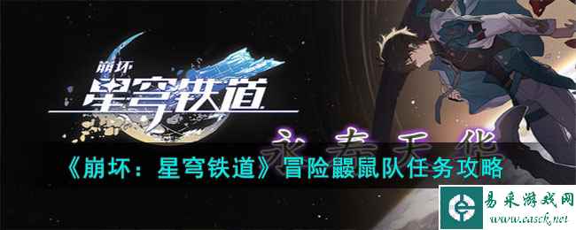 《崩坏：星穹铁道》冒险鼹鼠队任务攻略