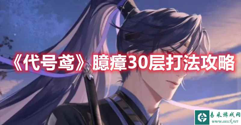 《代号鸢》臆瘴30层打法攻略