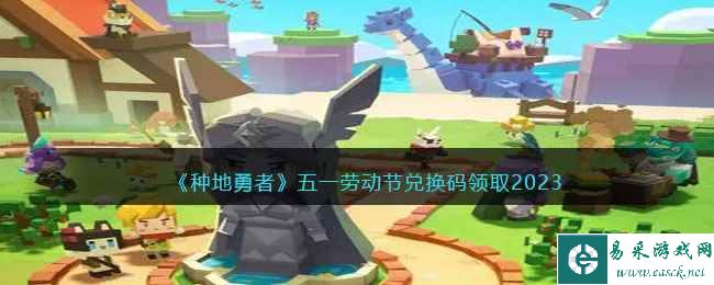《种地勇者》五一劳动节兑换码领取2023
