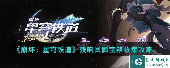 《崩坏：星穹铁道》残响回廊宝箱收集攻略