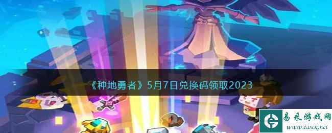 《种地勇者》5月7日兑换码领取2023