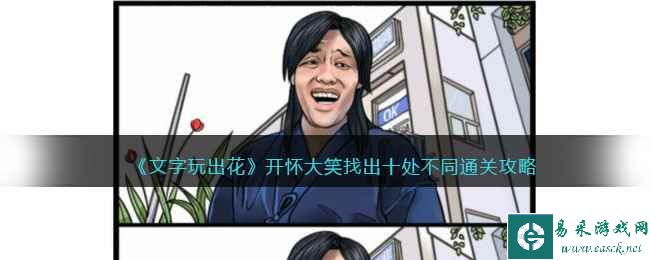 《文字玩出花》开怀大笑找出十处不同通关攻略