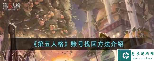 《第五人格》账号找回方法介绍