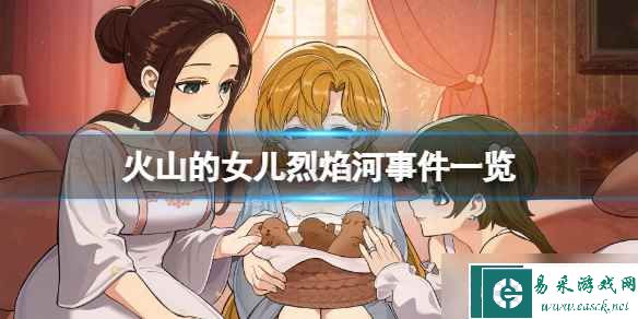 《火山的女儿》烈焰河事件有哪些？烈焰河事件一览