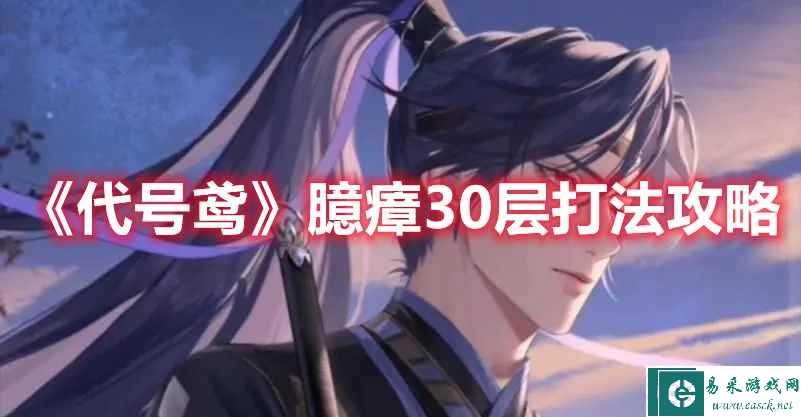 《代号鸢》臆瘴30层打法攻略
