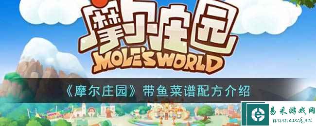 《摩尔庄园》带鱼菜谱配方介绍
