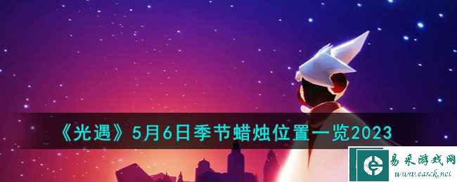 《光遇》5月6日季节蜡烛位置一览2023