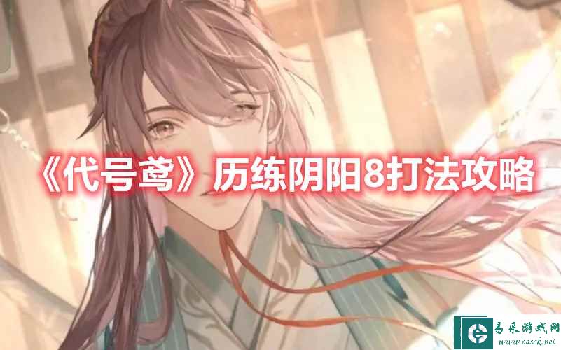 《代号鸢》历练阴阳8打法攻略