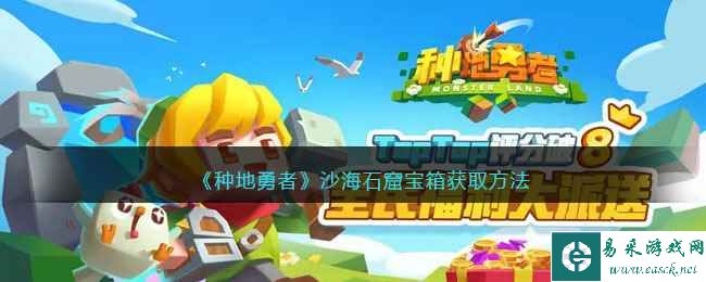 《种地勇者》沙海石窟宝箱获取方法