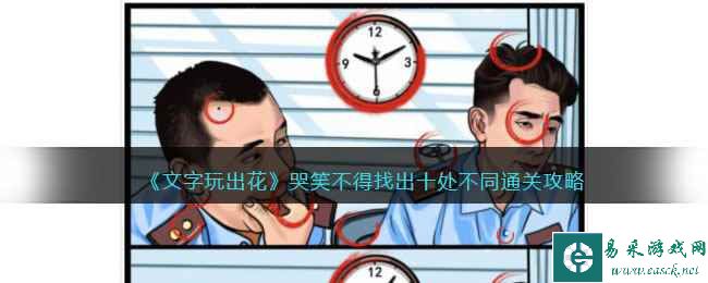 《文字玩出花》哭笑不得找出十处不同通关攻略