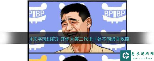 《文字玩出花》开怀大笑二找出十处不同通关攻略