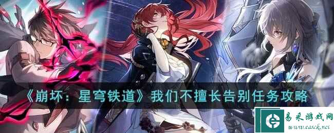 《崩坏：星穹铁道》我们不擅长告别任务攻略