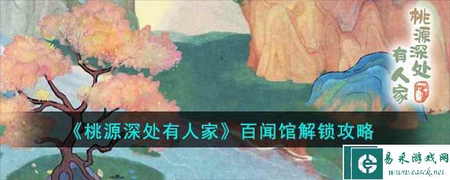 《桃源深处有人家》百闻馆解锁攻略