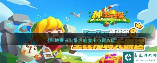 《种地勇者》最后的魔王位置攻略