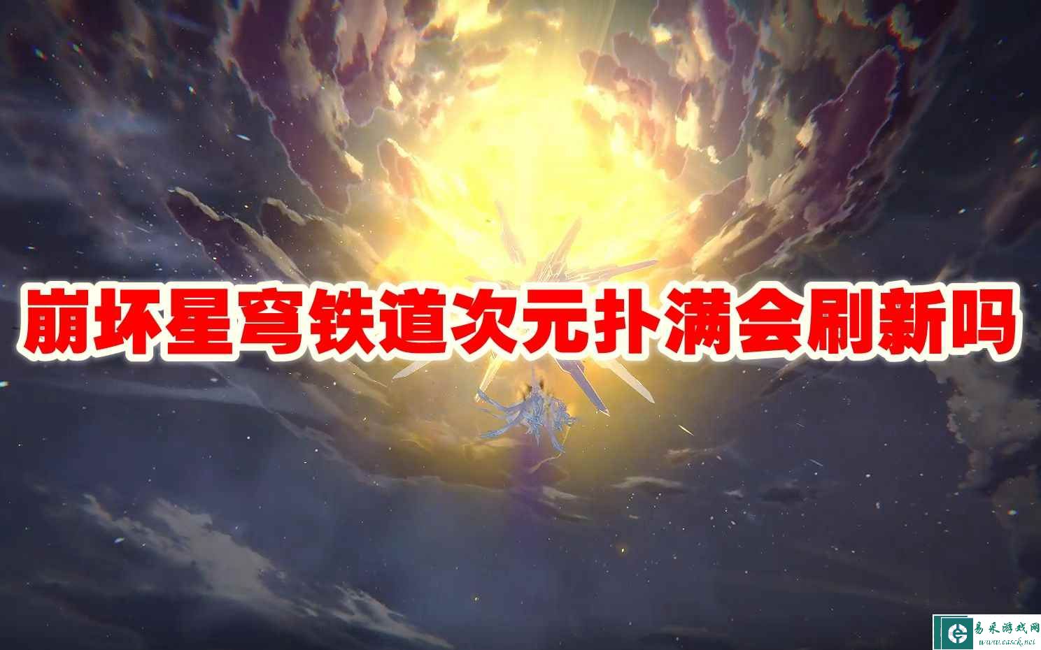崩坏星穹铁道次元扑满会刷新吗