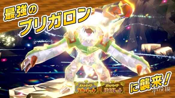 铁臂膀准备战斗!《朱/紫》活动"最强布里卡隆"登场