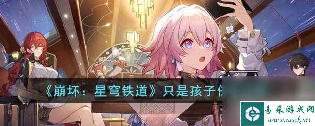 《崩坏 星穹铁道》只是孩子任务攻略